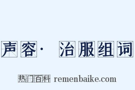 声容·治服组词是什么意思的图片